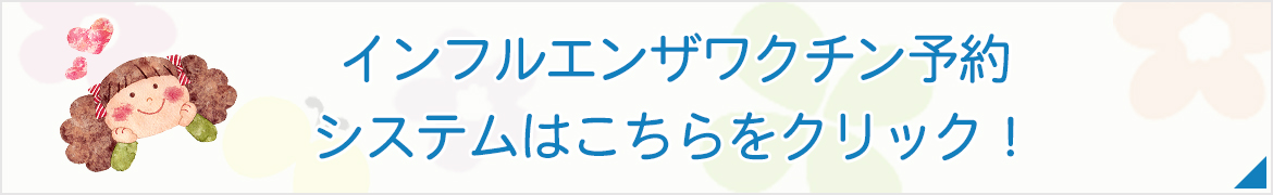 インフルエンザワクチン予約サイト