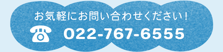 お気軽にお問い合わせください！